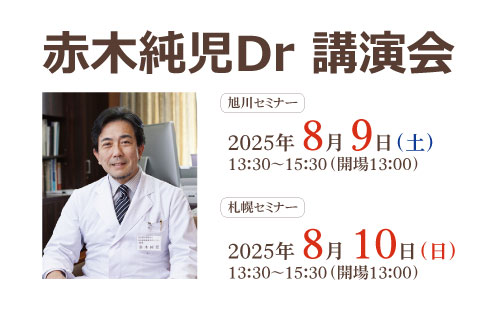 2025年8月北海道　『 赤木純児ドクター講演会のご案内 』のイメージ