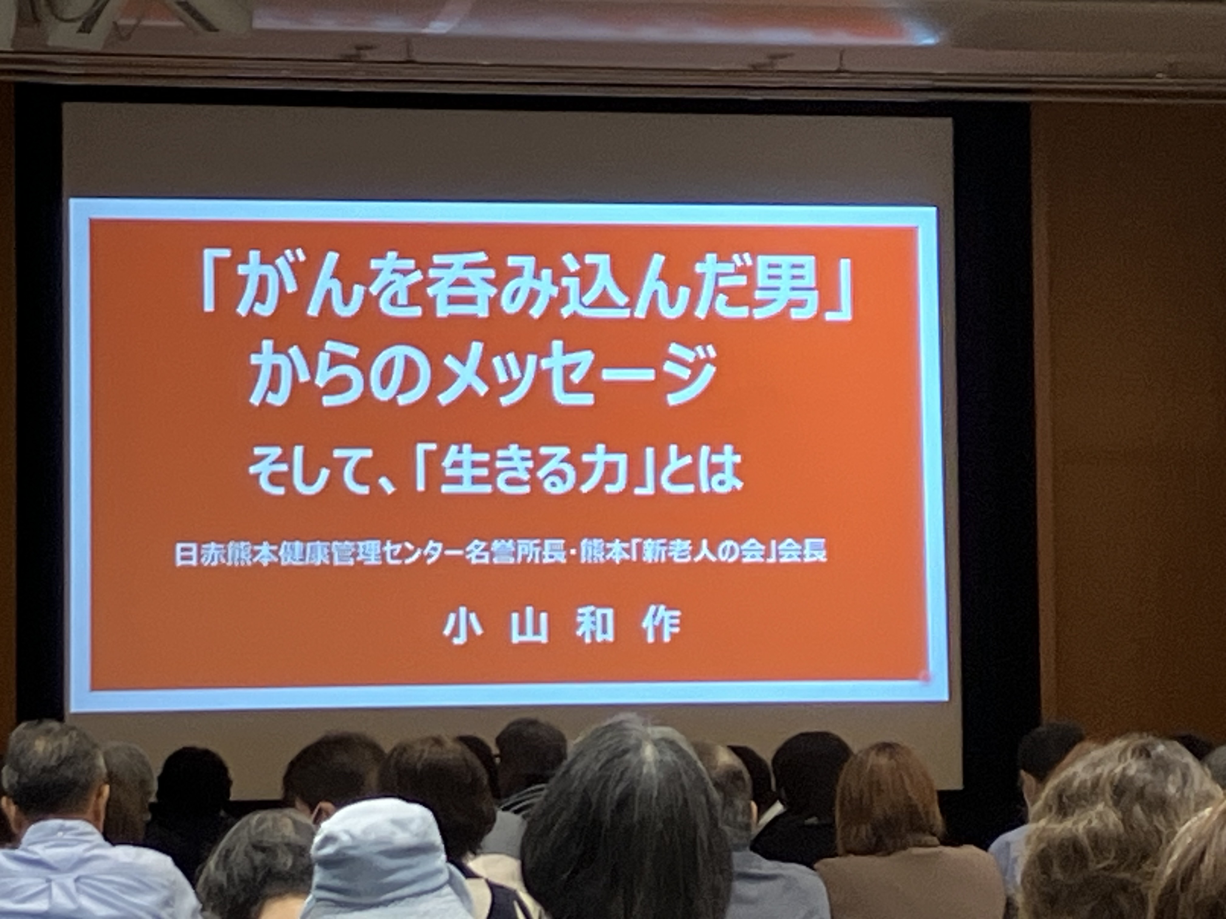 講演② 小山 和作 先生(予防医学・食と免疫)