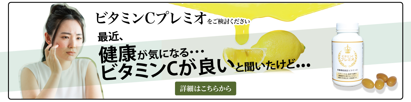 ビタミンCプレミオをご検討ならこちらから
