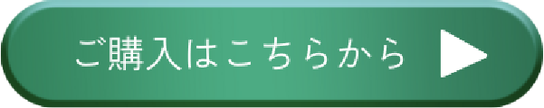 購入ボタン