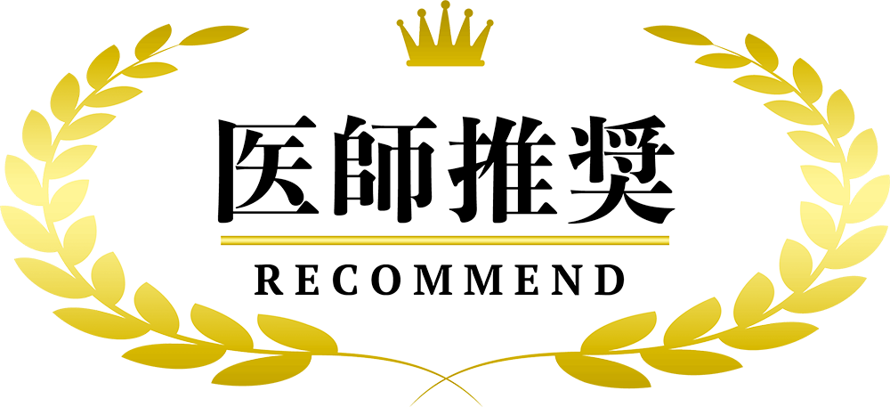 医師推奨マーク