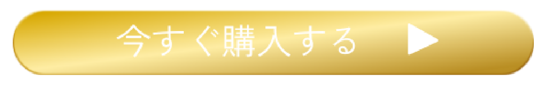 購入ボタン